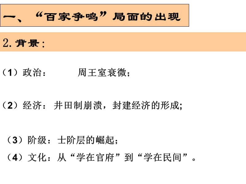理科班：第1课“百家争鸣”和儒家思想的形成.ppt_第3页