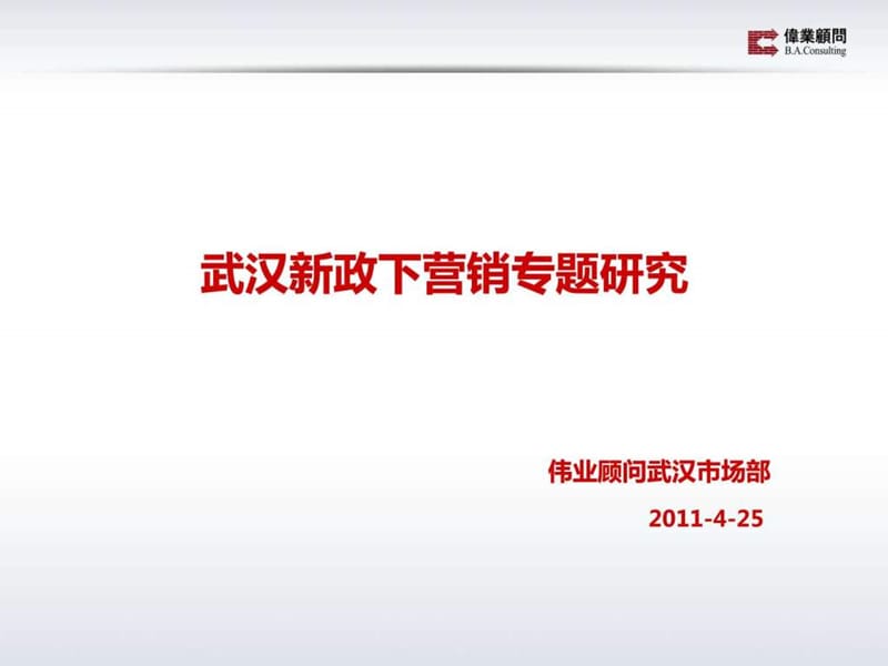伟业顾问2011年4月25日武汉新政下营销专题研究.ppt_第1页