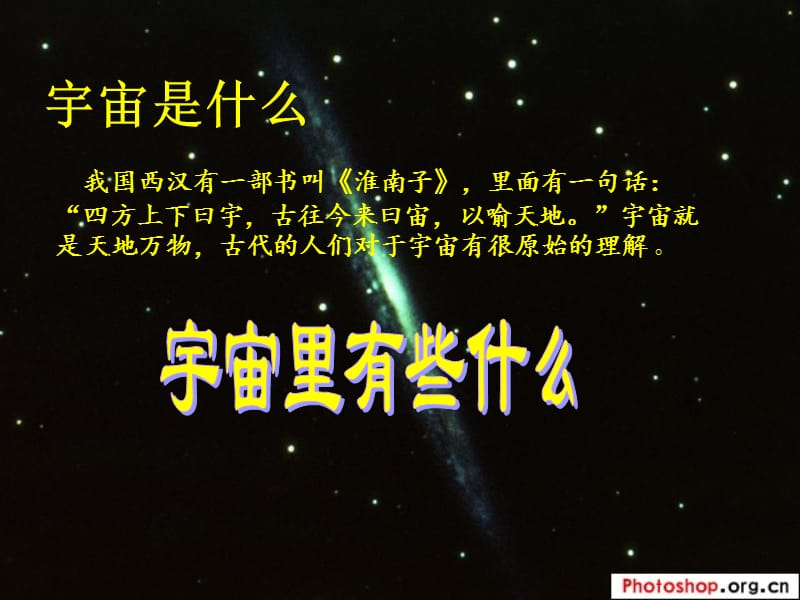 20宇宙里有些什么.ppt_第1页