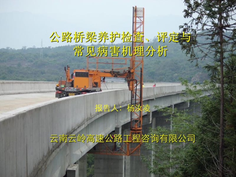 公路桥梁养护检查评定与分析.ppt_第1页