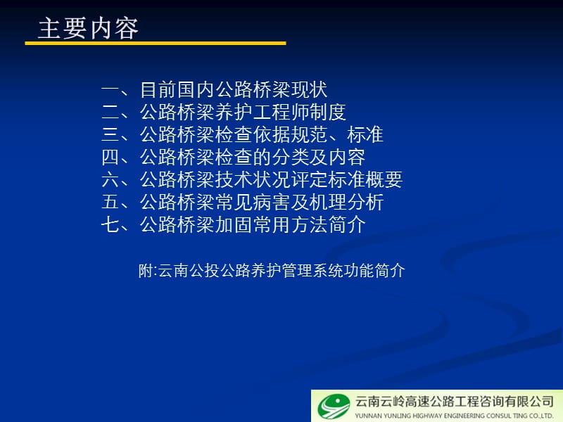 公路桥梁养护检查评定与分析.ppt_第2页