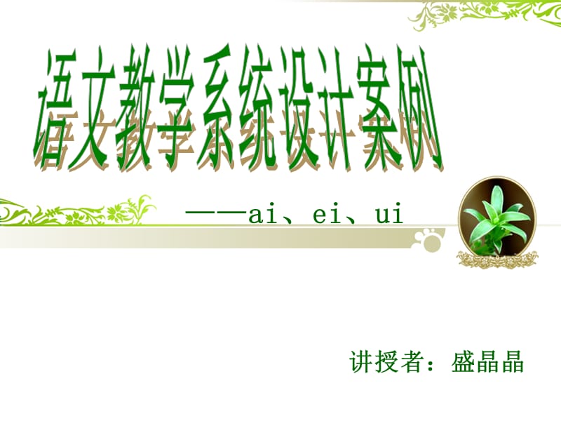 盛晶晶《汉语拼音ai、ei、ui》教学设计.ppt_第1页