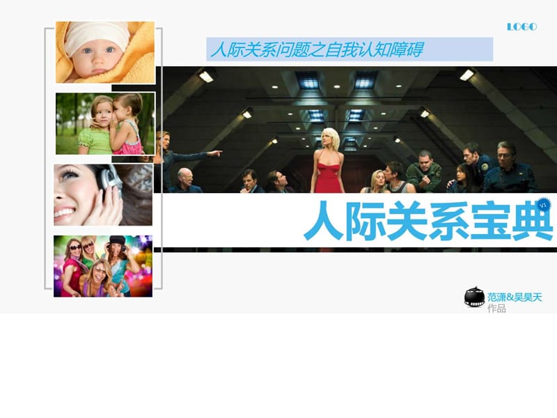 人际关系宝典ppt模板.ppt_第1页