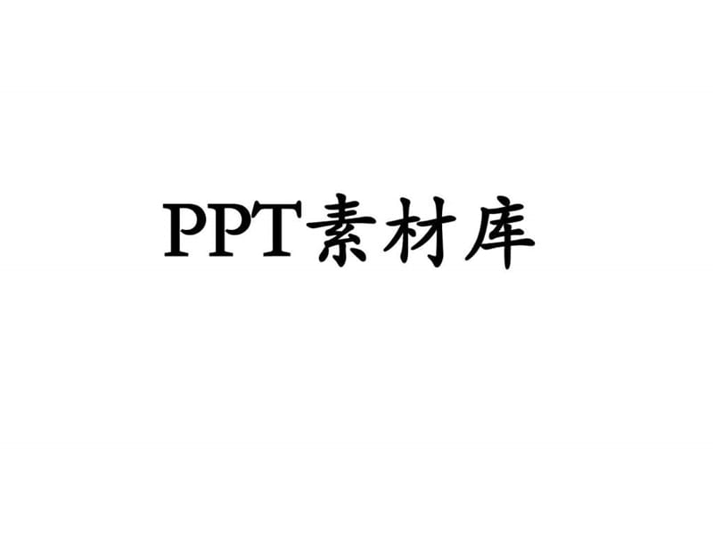 《图片素材》PPT课件.ppt_第1页