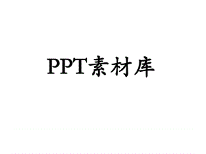 《图片素材》PPT课件.ppt
