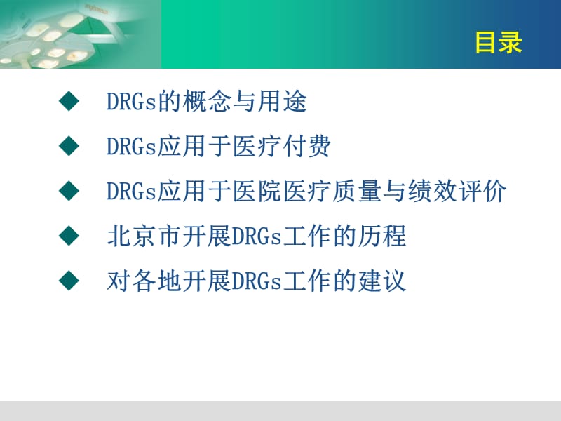 北京市开展DRGs研究与应用情况介绍.ppt_第3页