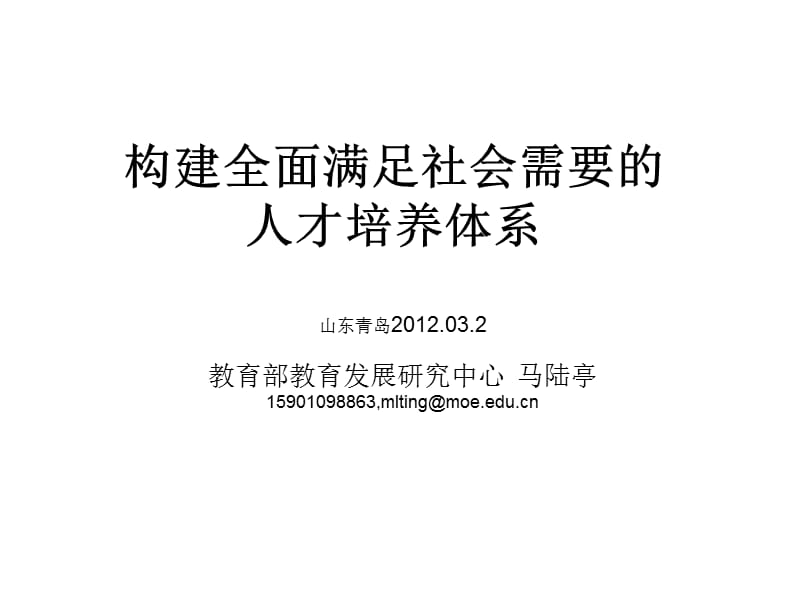 构建全面满足社会需要人才培养体系.ppt_第1页