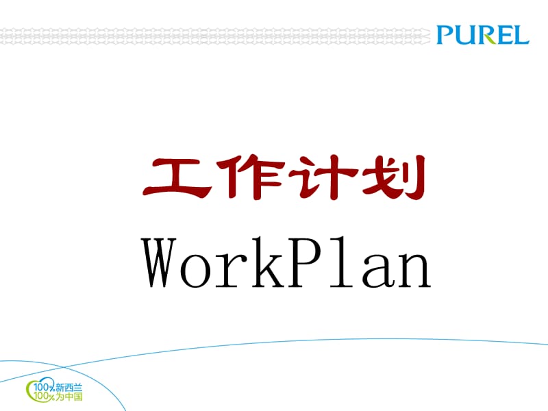 工作计划WorkPlan.ppt_第1页