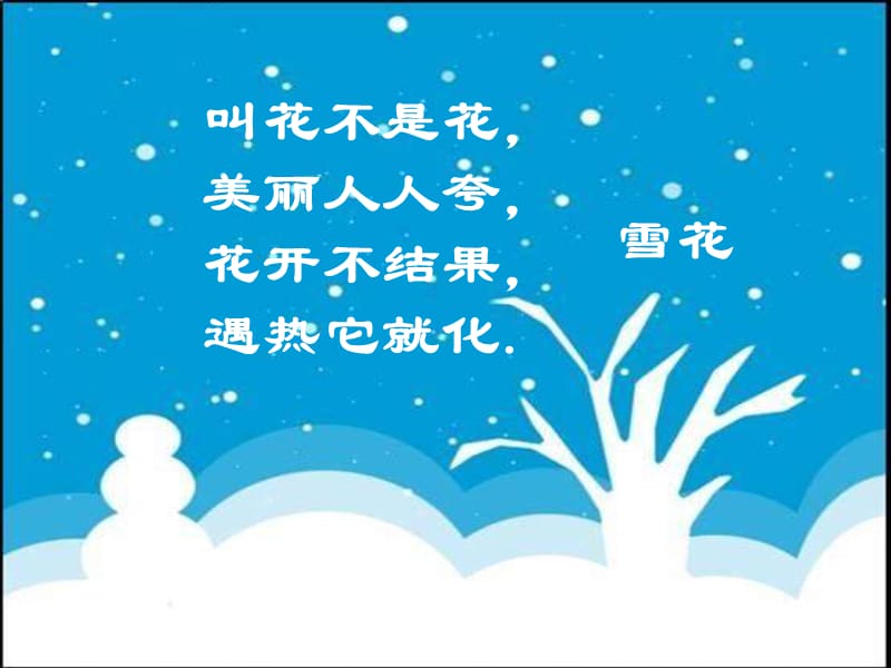 苏少版一年级美术下册《雪》ppt课件王博.ppt_第1页
