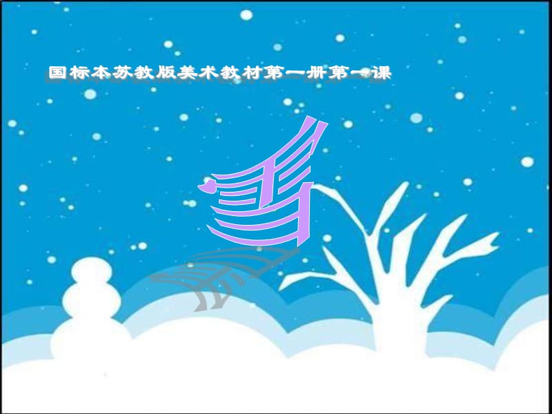 苏少版一年级美术下册《雪》ppt课件王博.ppt_第2页