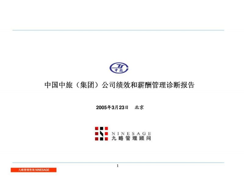 九略：中国中旅（集团）公司绩效和薪酬管理诊断报告.ppt_第1页