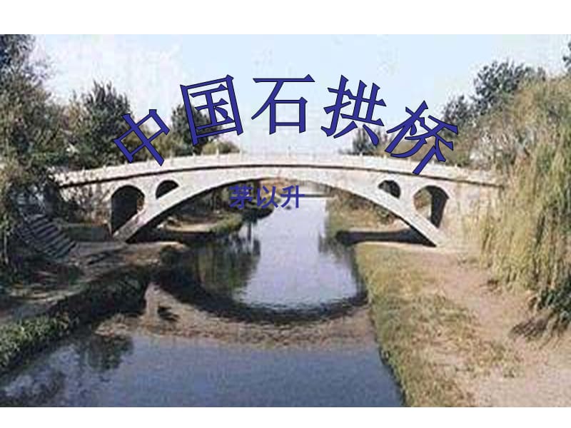11中国石拱桥.ppt_第1页