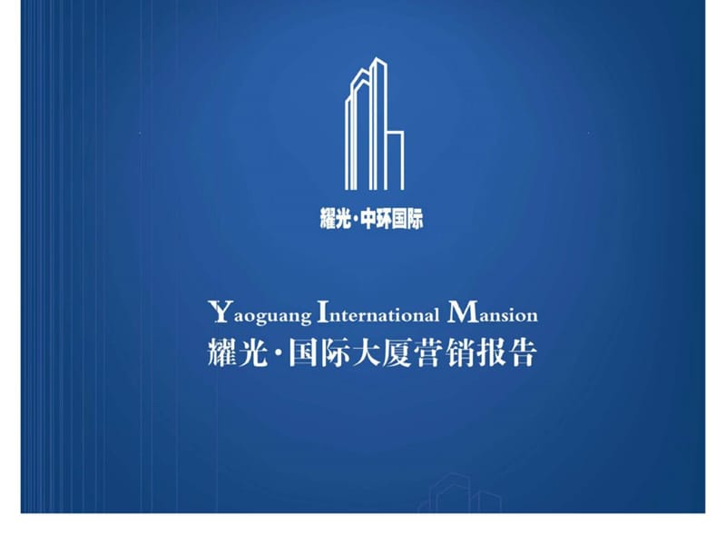u2009年上海耀光国际大厦营销报告.ppt_第1页