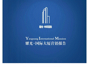 u2009年上海耀光国际大厦营销报告.ppt