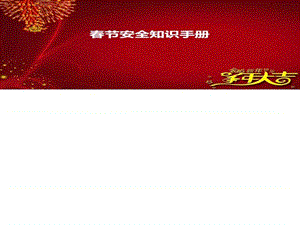 2015年春节安全知识手册-公司行政必备.ppt