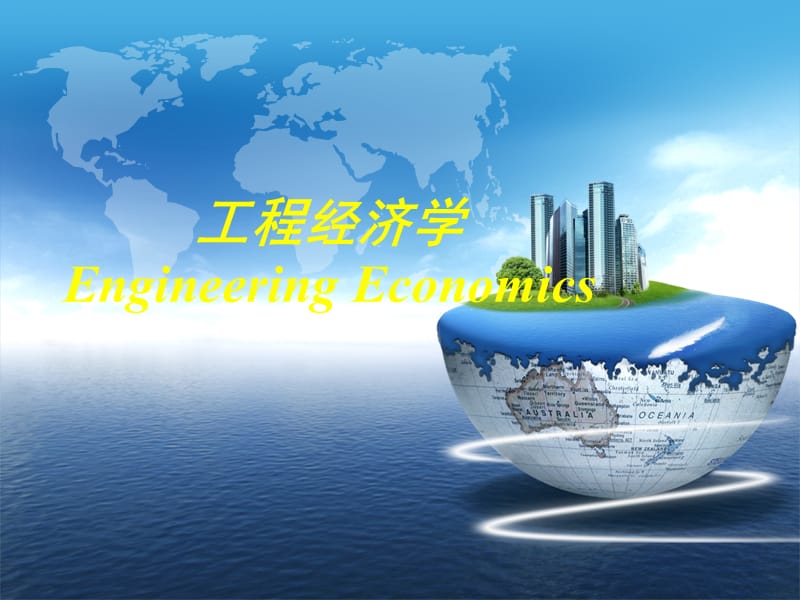 工程经济学EngineeringEconomics.ppt_第1页
