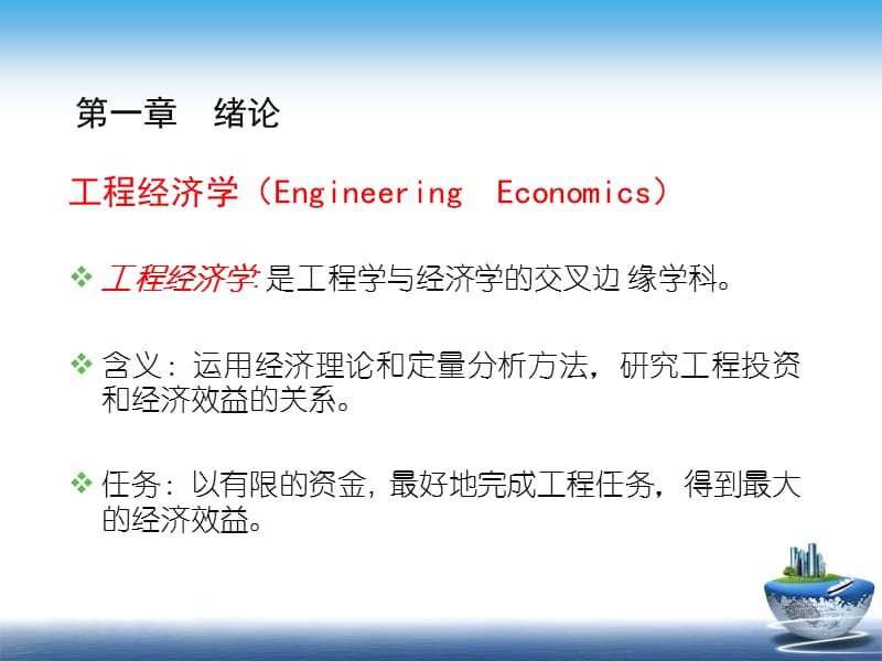 工程经济学EngineeringEconomics.ppt_第3页
