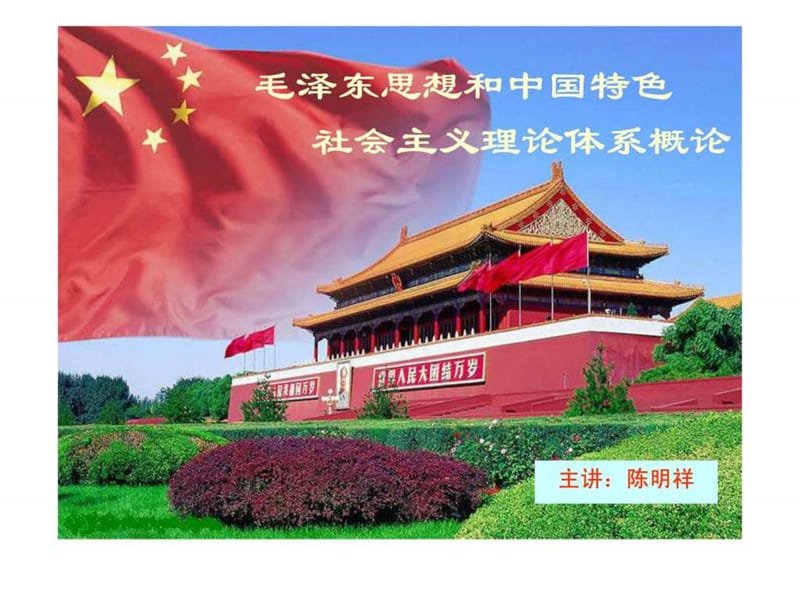 毛泽东思想和中国特色社会主义理论体系概论第14章-中国.ppt_第1页