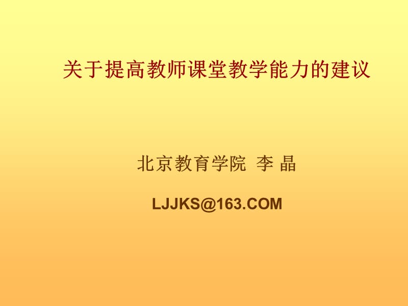 关于提高教师课堂教学能力的建议北京教育学院李晶LJJKS.ppt_第1页