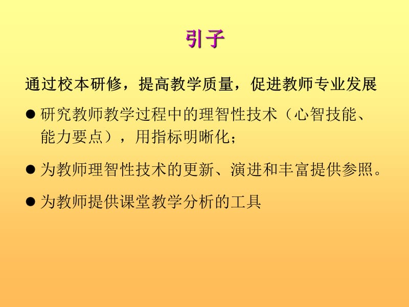 关于提高教师课堂教学能力的建议北京教育学院李晶LJJKS.ppt_第3页