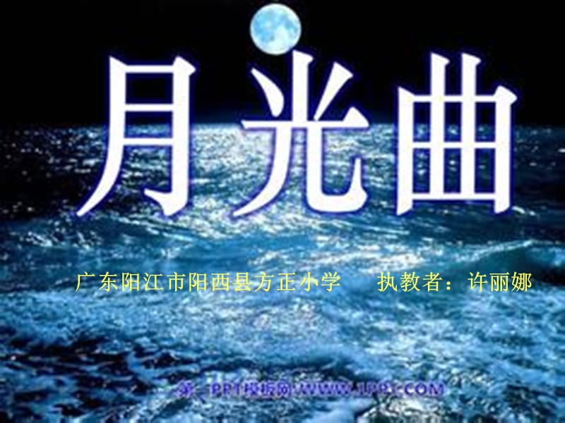 《月光曲》课件.ppt.ppt_第1页