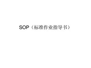 SOP（标准作业指导书）.ppt