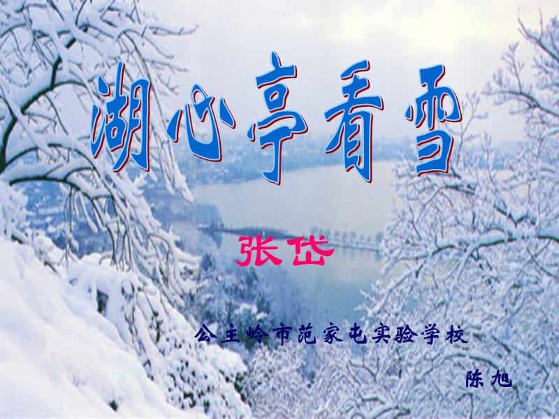 《湖心亭看雪》(张岱)课件.ppt_第1页