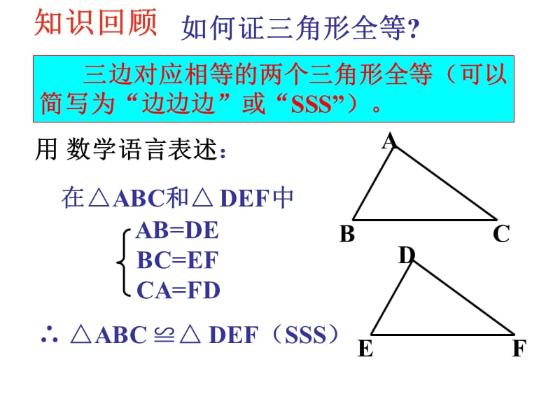 12.2.2三角形全等的判定(SAS)(1).ppt_第3页