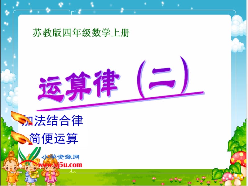 《运算律（二）》课件.ppt_第1页