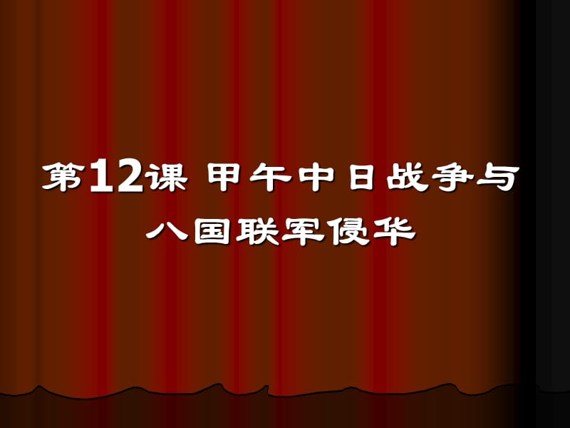 甲午中日战争与八国联军侵华.ppt_第3页