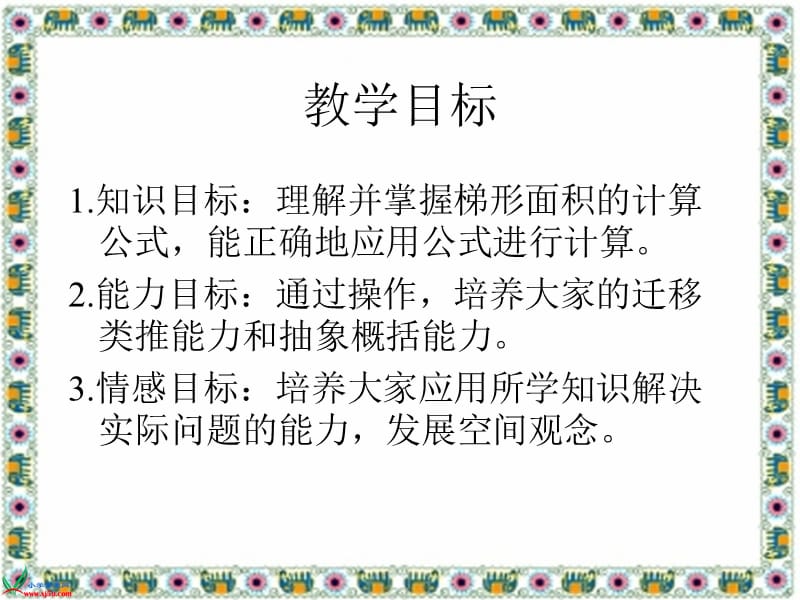 《梯形的面积wo.ppt_第2页