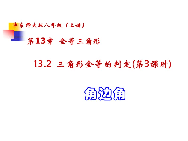 13.2三角形全等的判定（第3课时角边角）.ppt_第1页