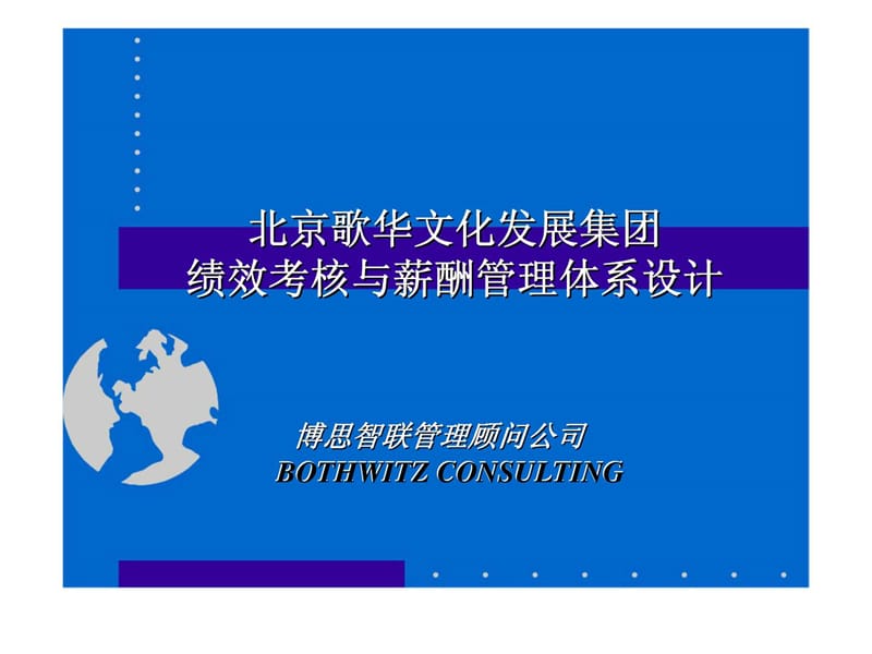 z博思智联：北京歌华文化发展集团绩效考核与薪酬管理体系设计.ppt_第1页