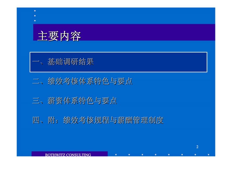 z博思智联：北京歌华文化发展集团绩效考核与薪酬管理体系设计.ppt_第2页