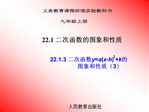 22.1二次函数的图象和性质（第3课时（3））.ppt