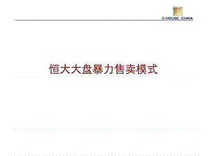 恒大大盘暴力售卖模式.ppt.ppt