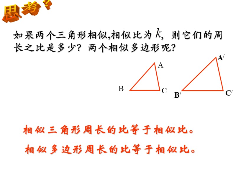 相似三角形的周长与面积.ppt_第3页