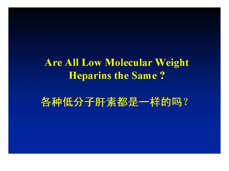低分子肝素的差异-刘建社主任讲稿.ppt.ppt_第2页