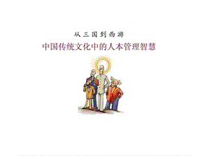 从三国到西游中国传统文化中的人本管理智慧 (2).ppt