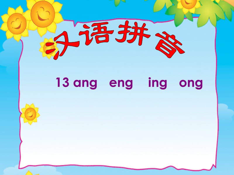 汉语拼音13angengingong.ppt_第1页