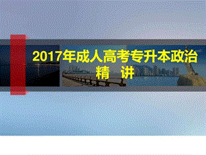 [本]2017年成人高考专升本政治精讲(马哲部分).ppt