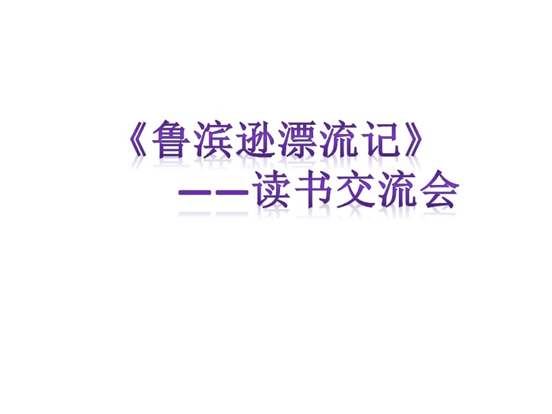 文海实验屠益琼：《鲁滨逊漂流记》读书交流会2.ppt_第1页