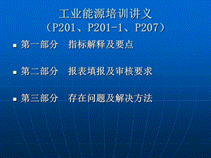 工业能源培训讲义P201P201-1P207.ppt