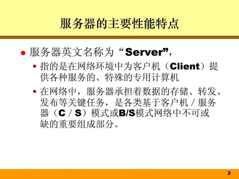 《服务器介绍》PPT课件.ppt_第2页