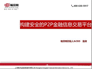 构建安全的PP金融信息交易平台.ppt