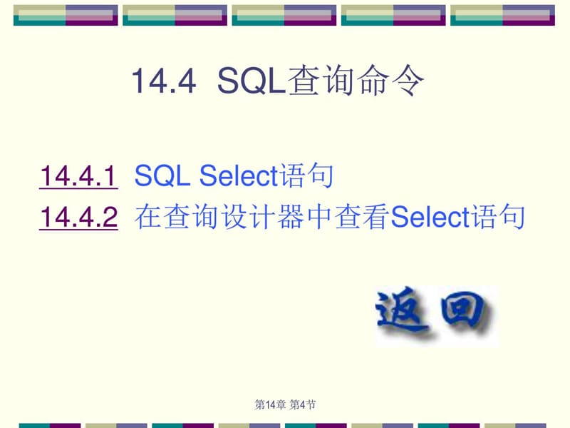 SQL查询命令_计算机软件及应用_IT计算机_专业资料.ppt_第1页