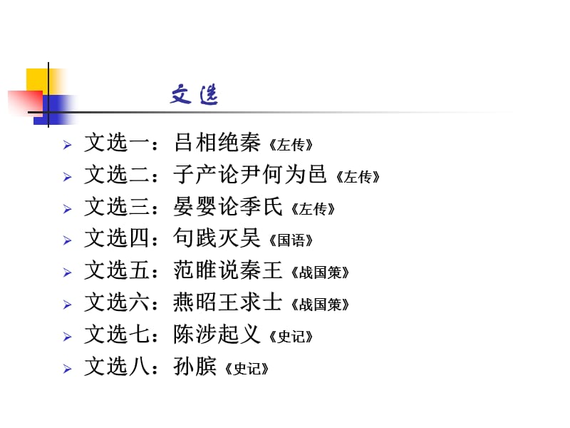 古代汉语文选3.ppt_第2页