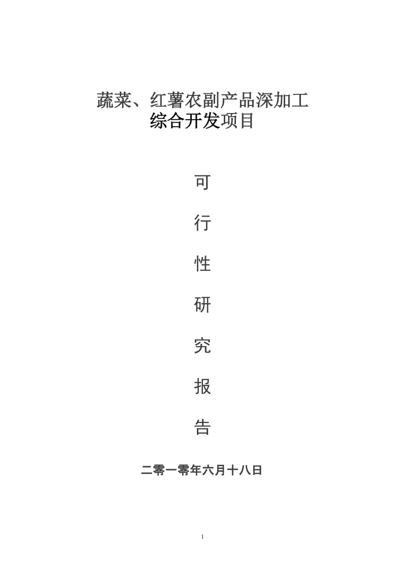 产3200吨蔬菜36000吨红薯农副产吕深加工综合开发项目可行研究报告.doc_第1页