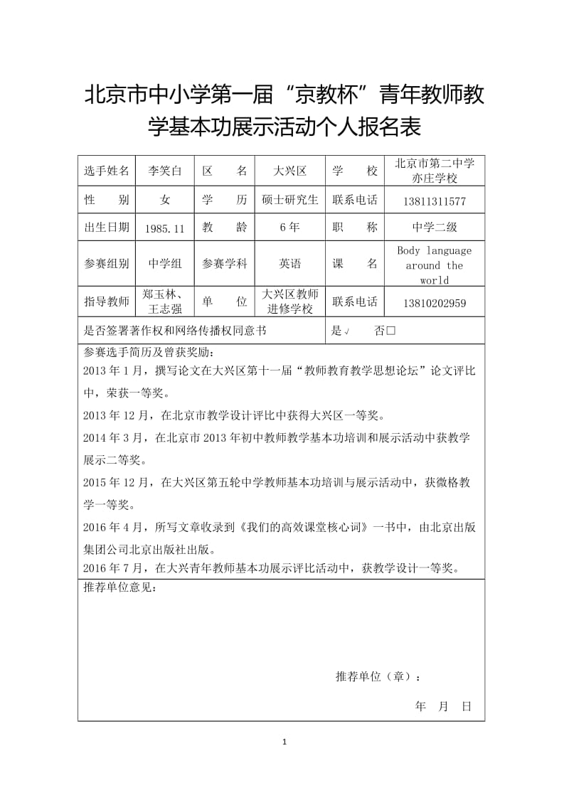 北京市中小学“京教杯”个人报名表 (2).doc_第1页