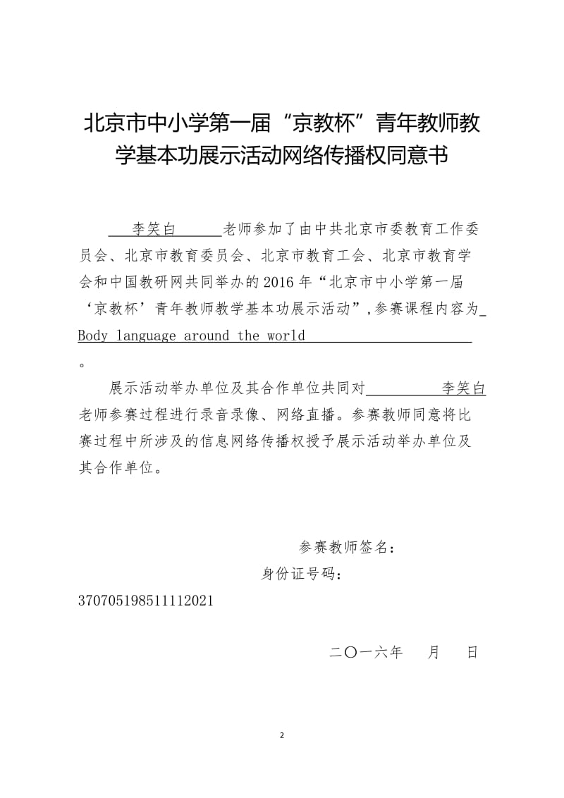 北京市中小学“京教杯”个人报名表 (2).doc_第2页